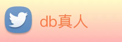 db真人 Logo